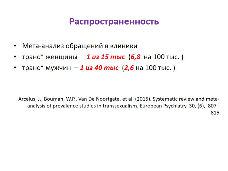 Распространенность  Мета-анализ обращений в клиники  транс* женщины  – 1 из 15